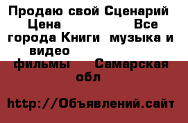 Продаю свой Сценарий › Цена ­ 2 500 000 - Все города Книги, музыка и видео » DVD, Blue Ray, фильмы   . Самарская обл.